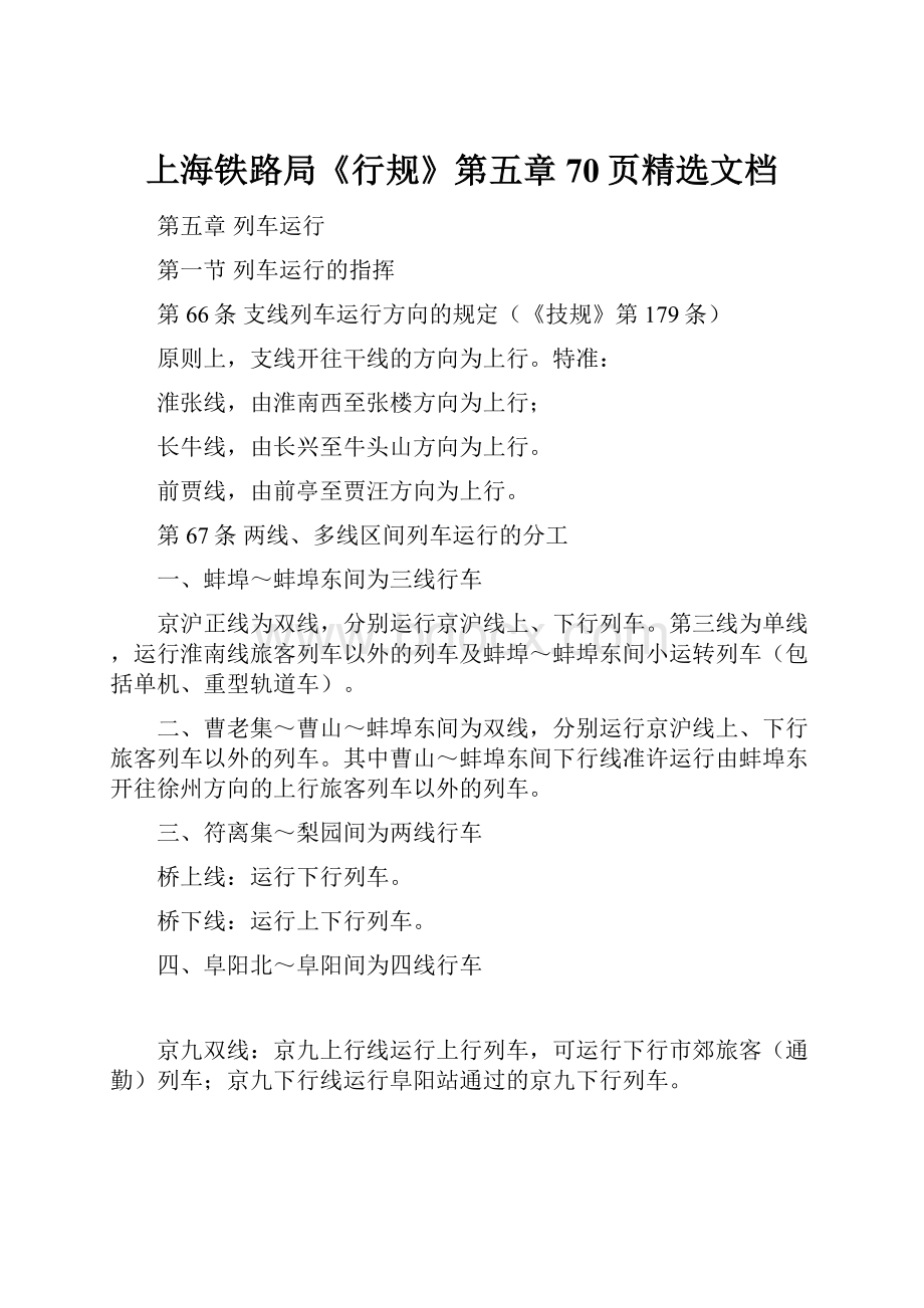 上海铁路局《行规》第五章70页精选文档.docx_第1页