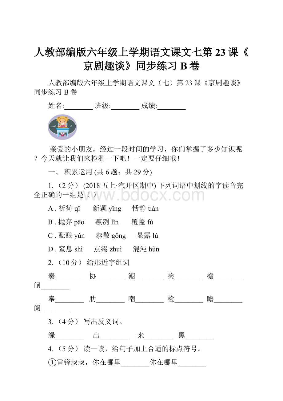 人教部编版六年级上学期语文课文七第23课《京剧趣谈》同步练习B卷.docx