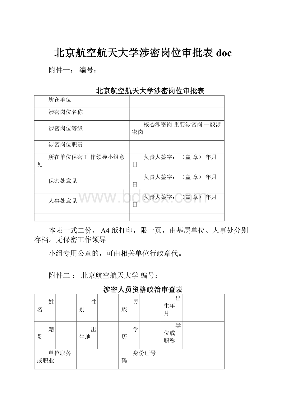 北京航空航天大学涉密岗位审批表doc.docx