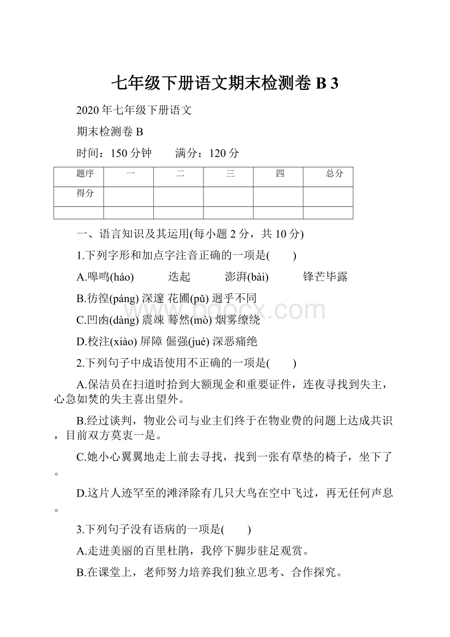 七年级下册语文期末检测卷B 3.docx