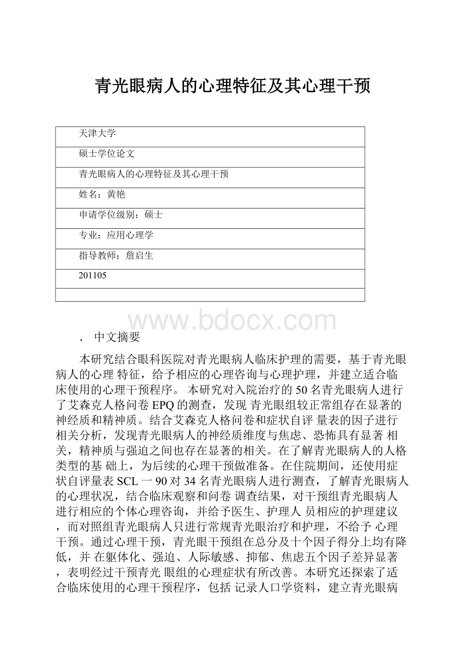 青光眼病人的心理特征及其心理干预.docx