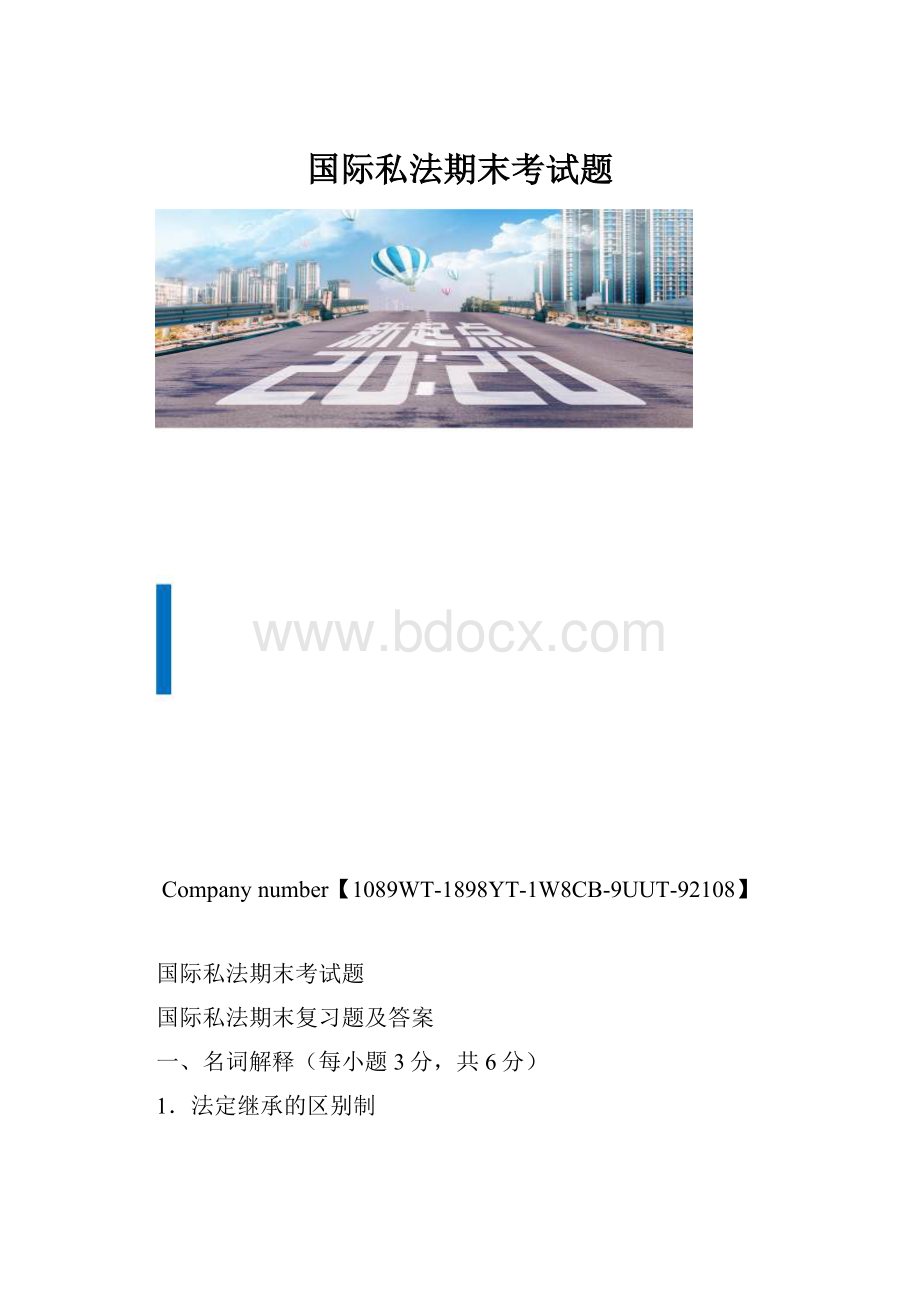 国际私法期末考试题.docx_第1页