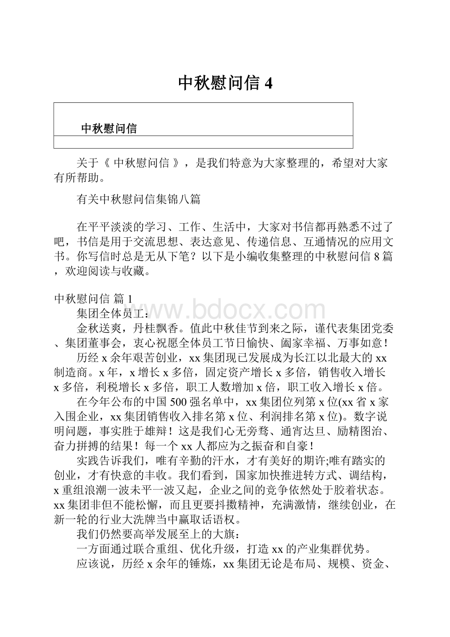 中秋慰问信4.docx