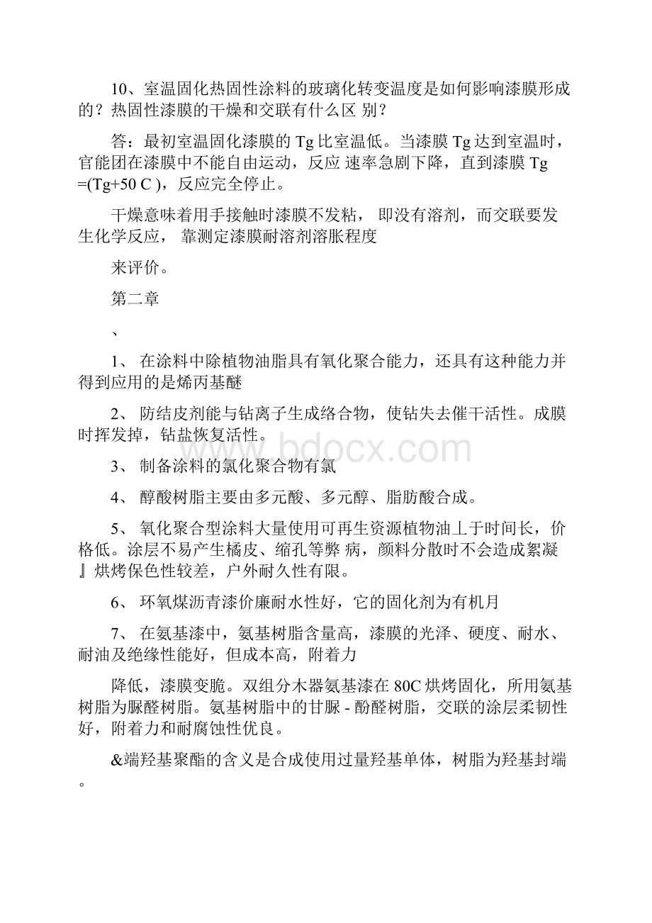 涂料与涂装原理郑顺兴课后题及复习.docx_第2页