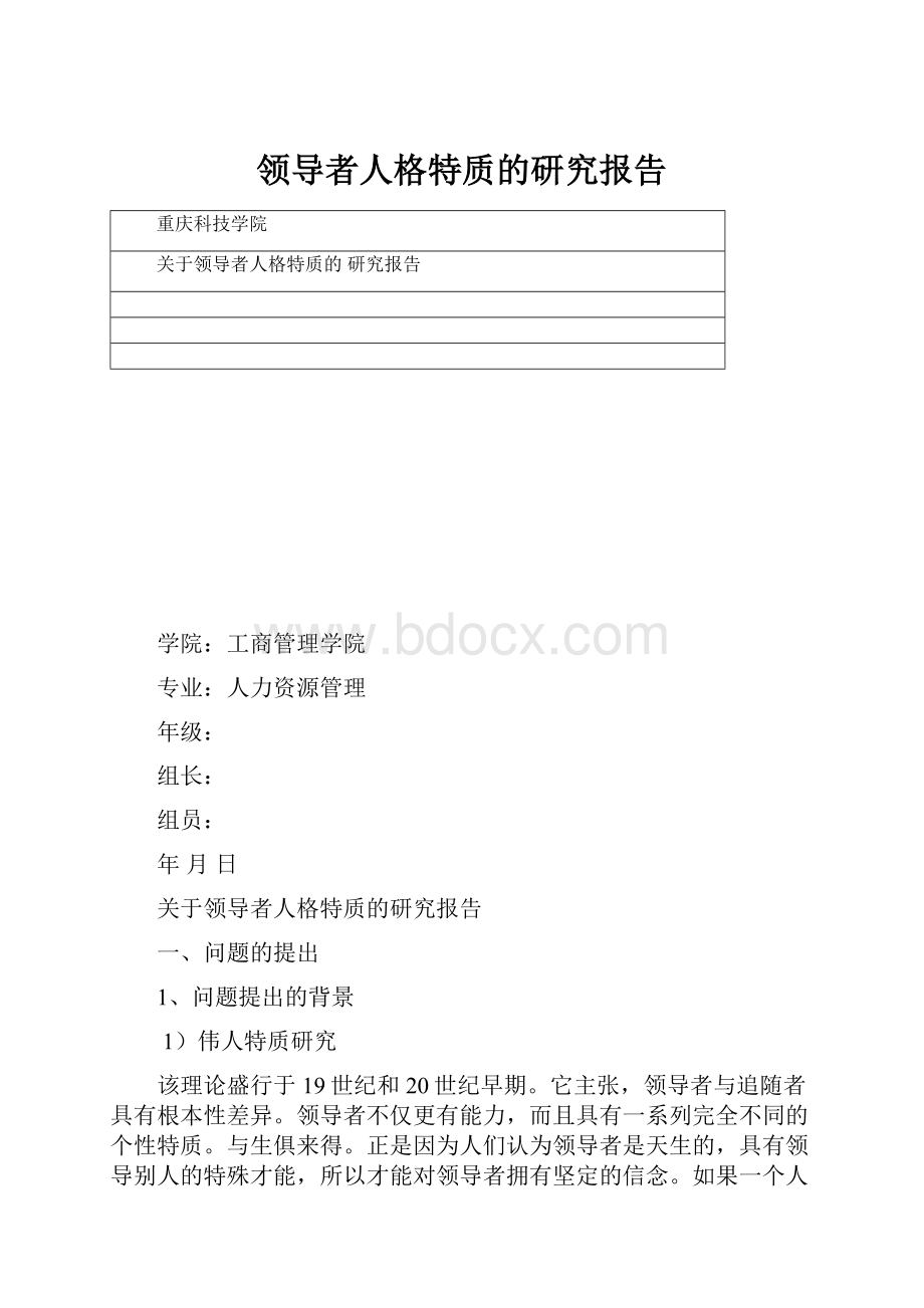 领导者人格特质的研究报告.docx