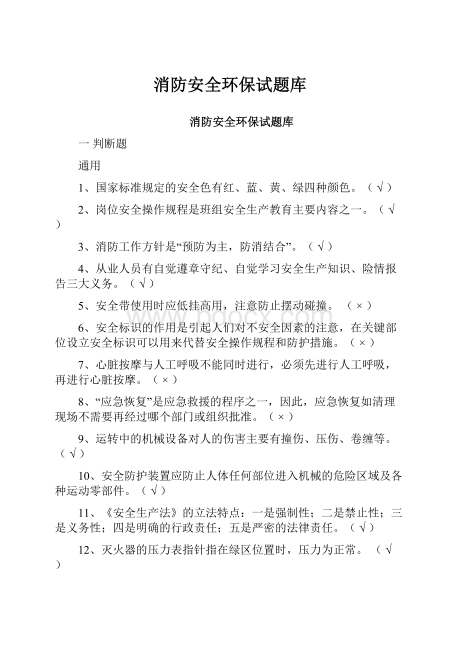 消防安全环保试题库.docx_第1页