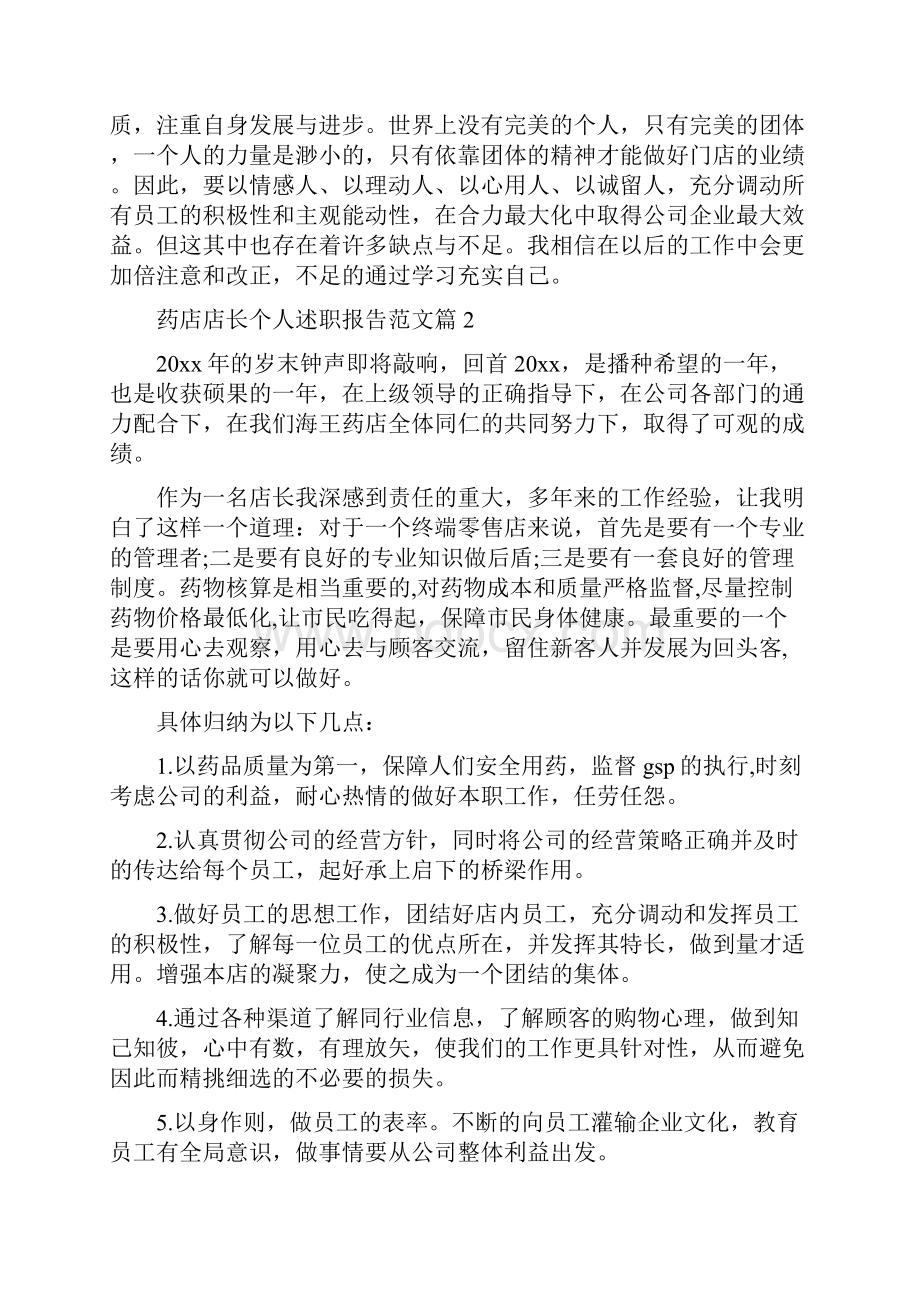 药店店长述职报告范文关于药店店长个人述职报告.docx_第2页