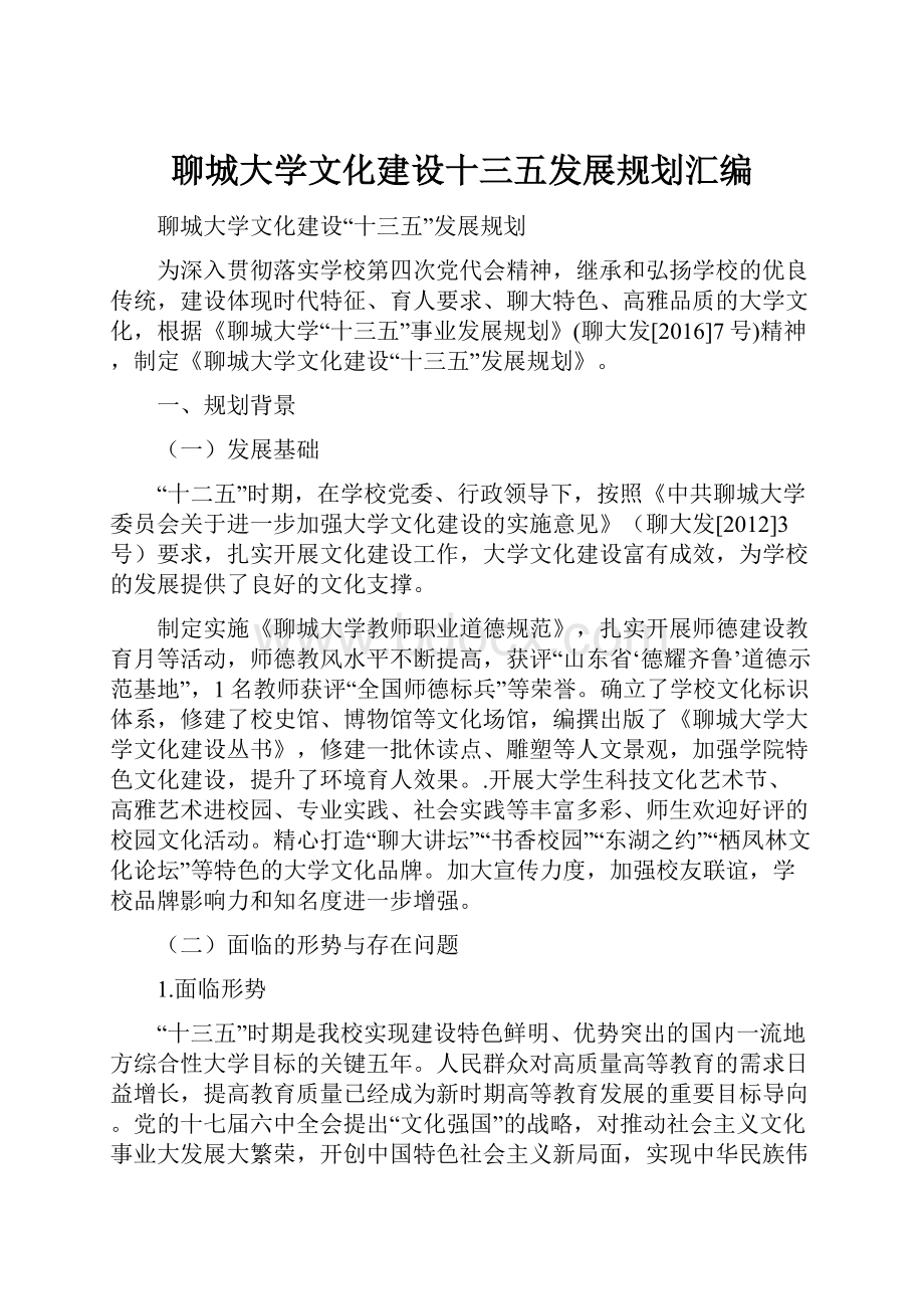 聊城大学文化建设十三五发展规划汇编.docx