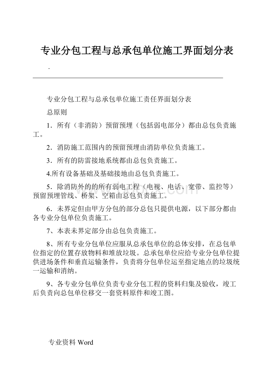 专业分包工程与总承包单位施工界面划分表.docx