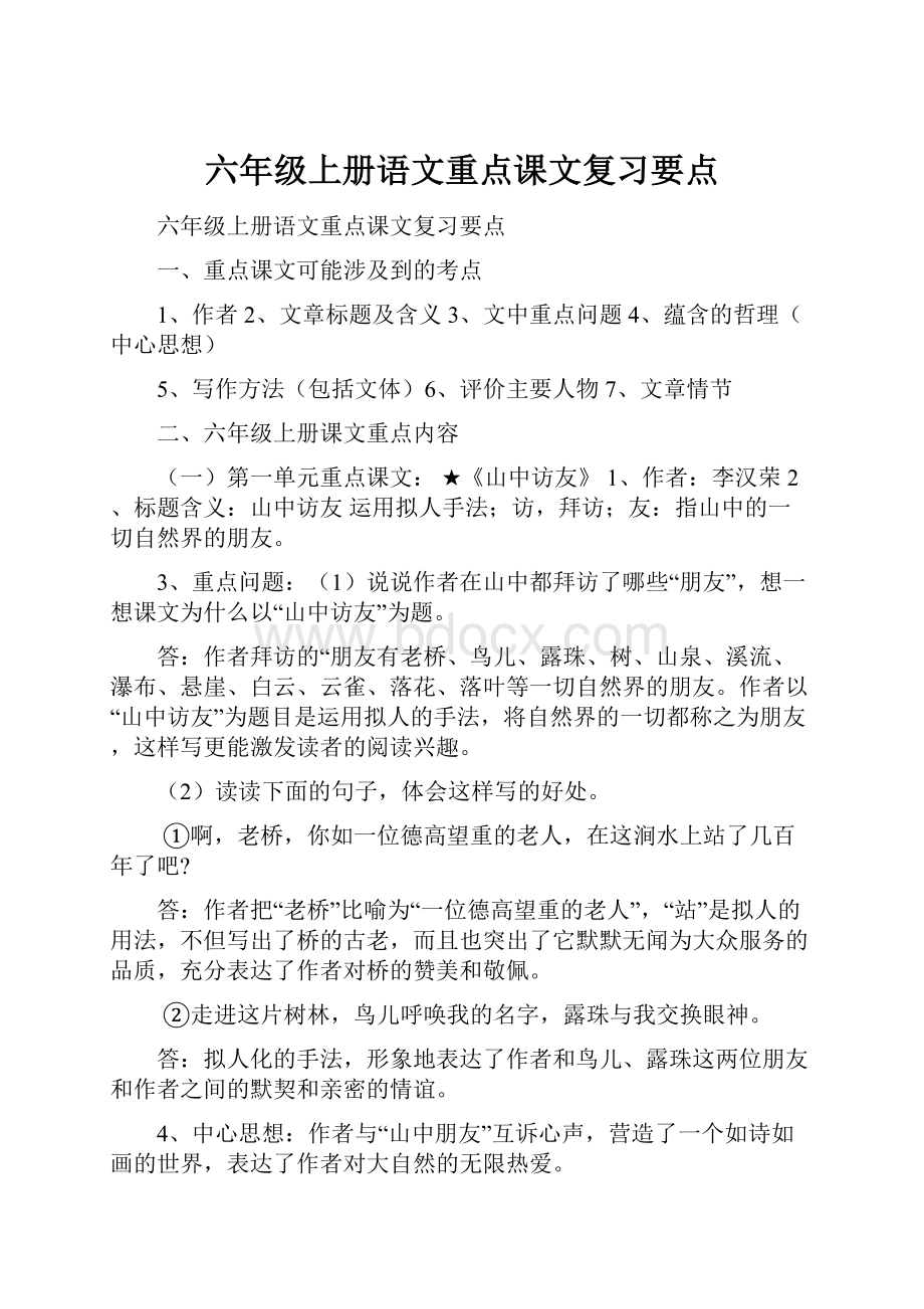 六年级上册语文重点课文复习要点.docx