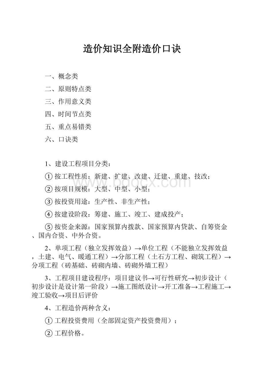 造价知识全附造价口诀.docx