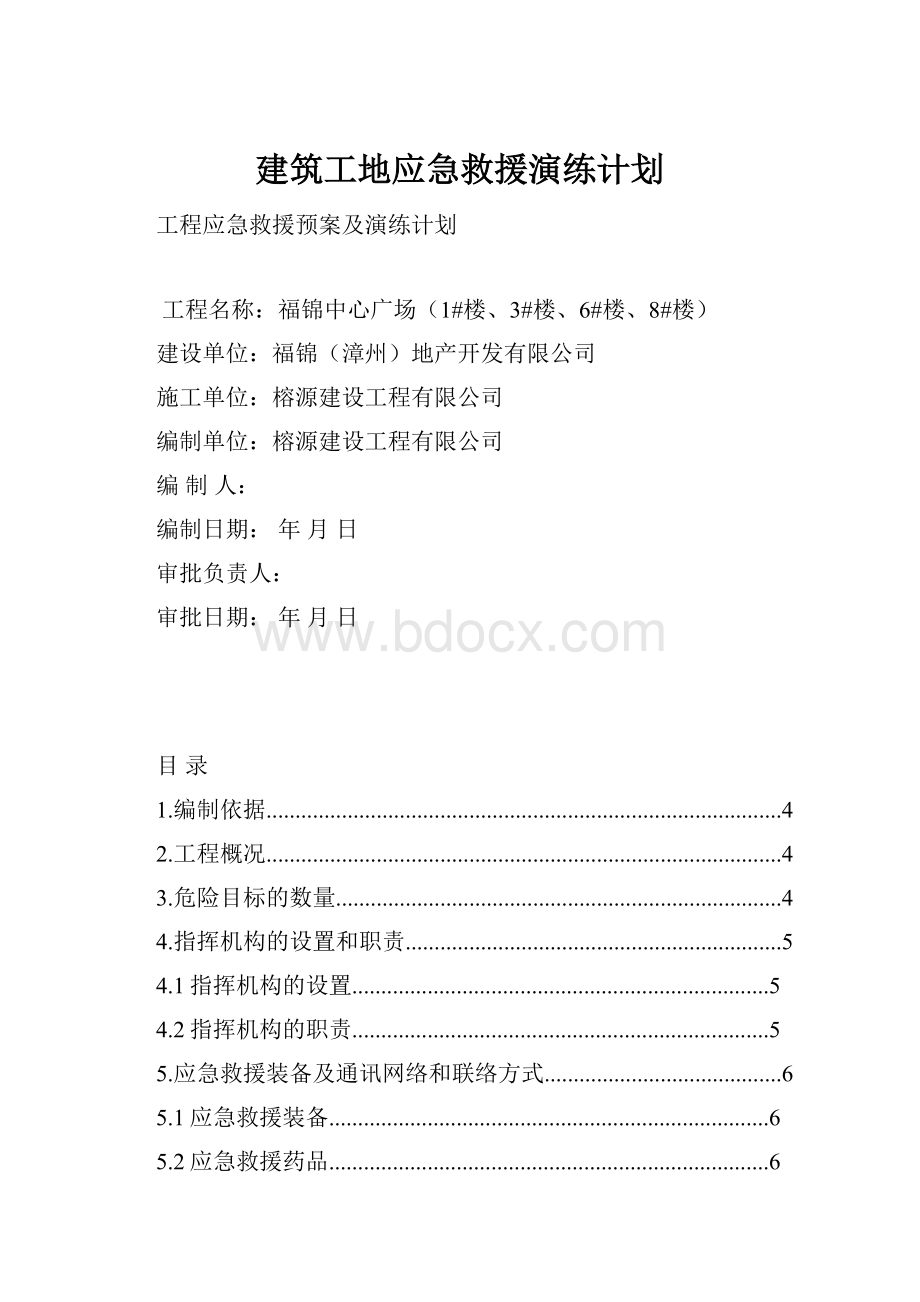 建筑工地应急救援演练计划.docx_第1页