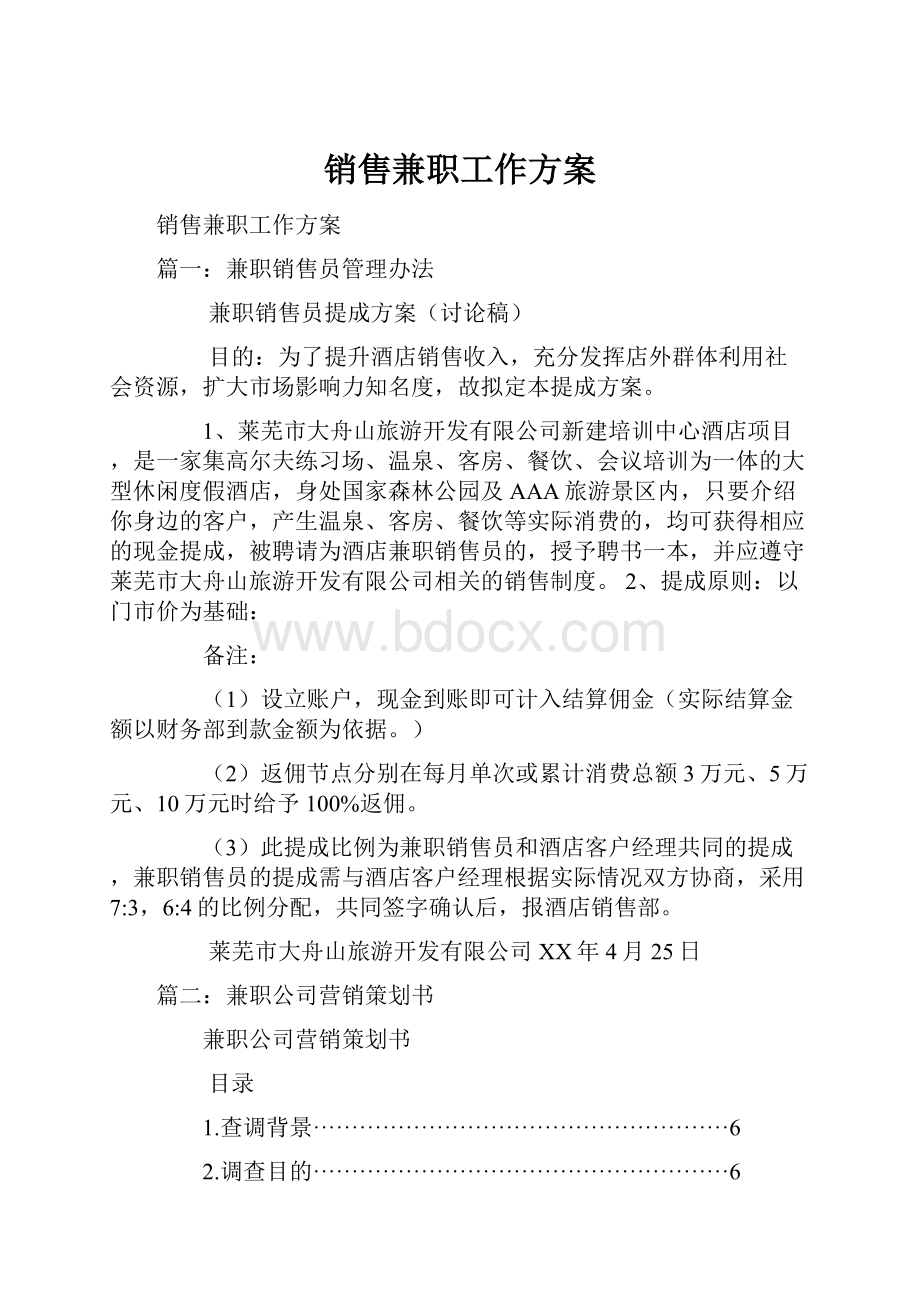 销售兼职工作方案.docx