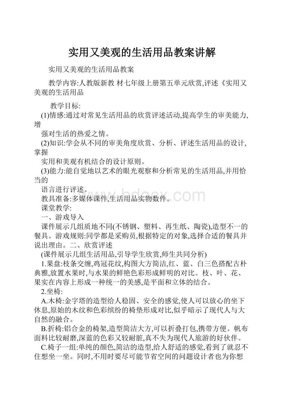 实用又美观的生活用品教案讲解.docx