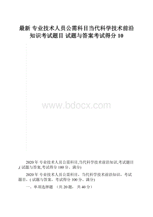 最新 专业技术人员公需科目当代科学技术前沿知识考试题目试题与答案考试得分10.docx