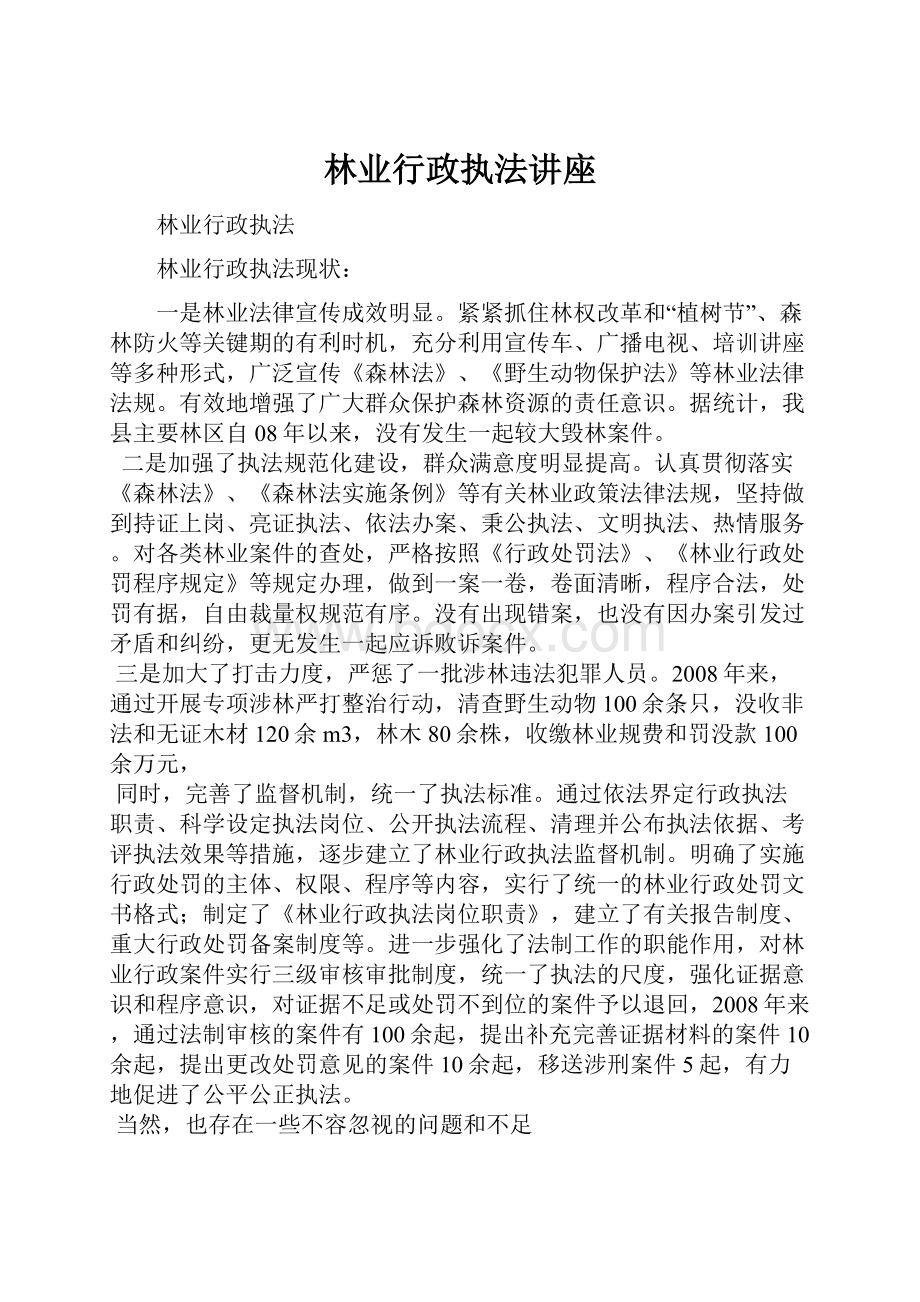 林业行政执法讲座.docx