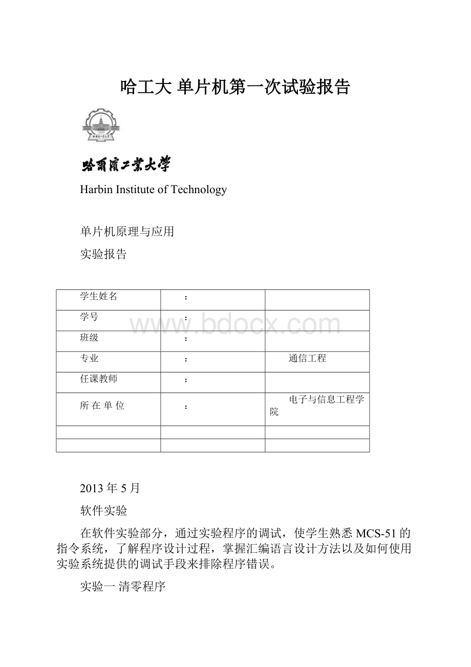 哈工大 单片机第一次试验报告.docx