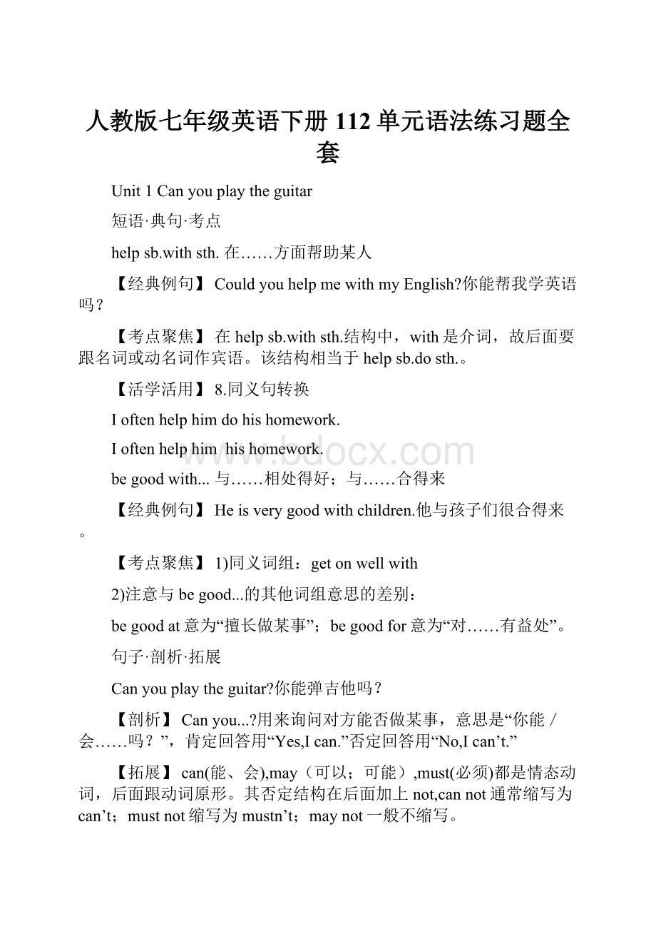 人教版七年级英语下册112单元语法练习题全套.docx