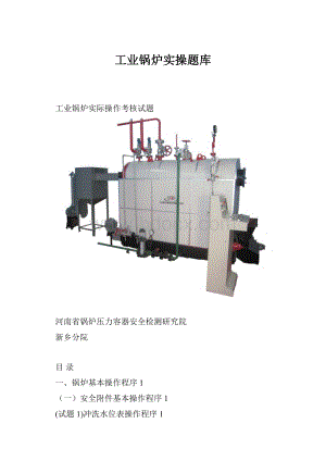 工业锅炉实操题库.docx