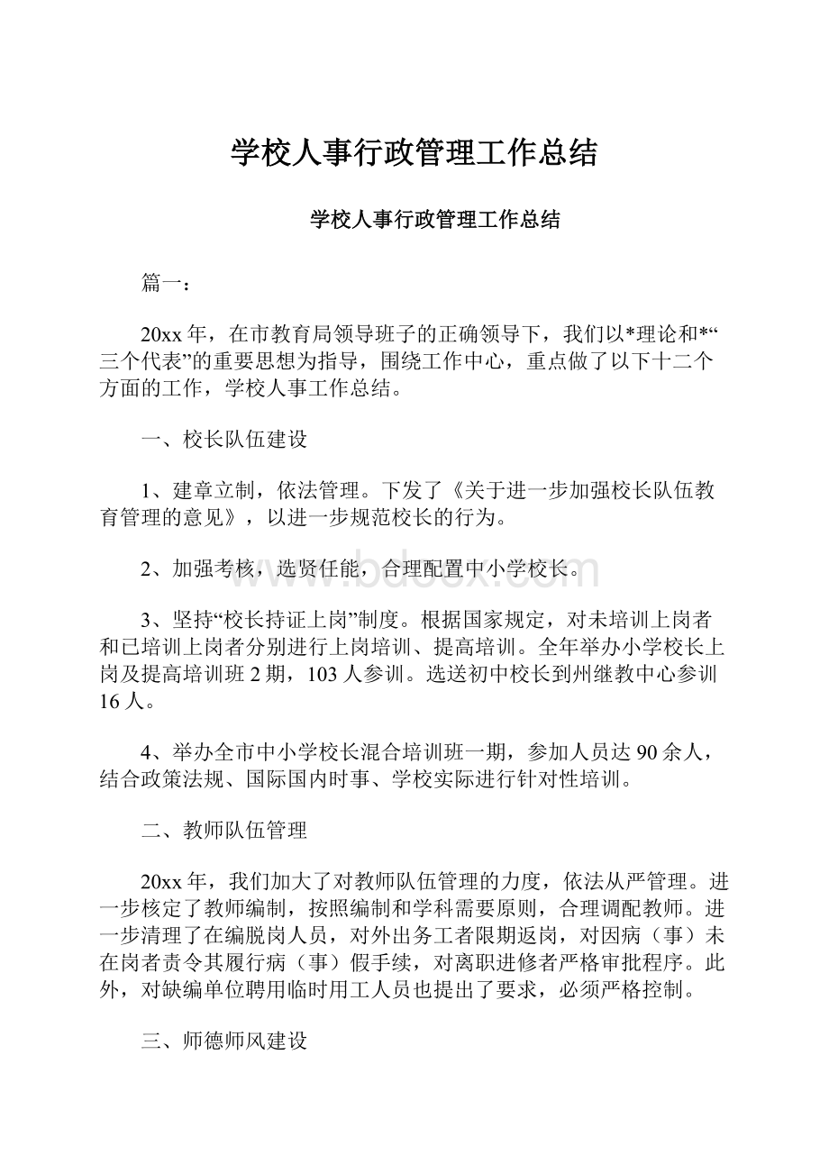 学校人事行政管理工作总结.docx