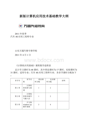 新版计算机应用技术基础教学大纲.docx