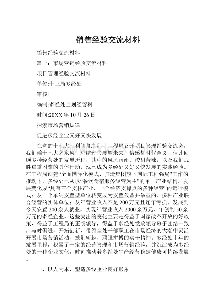 销售经验交流材料.docx