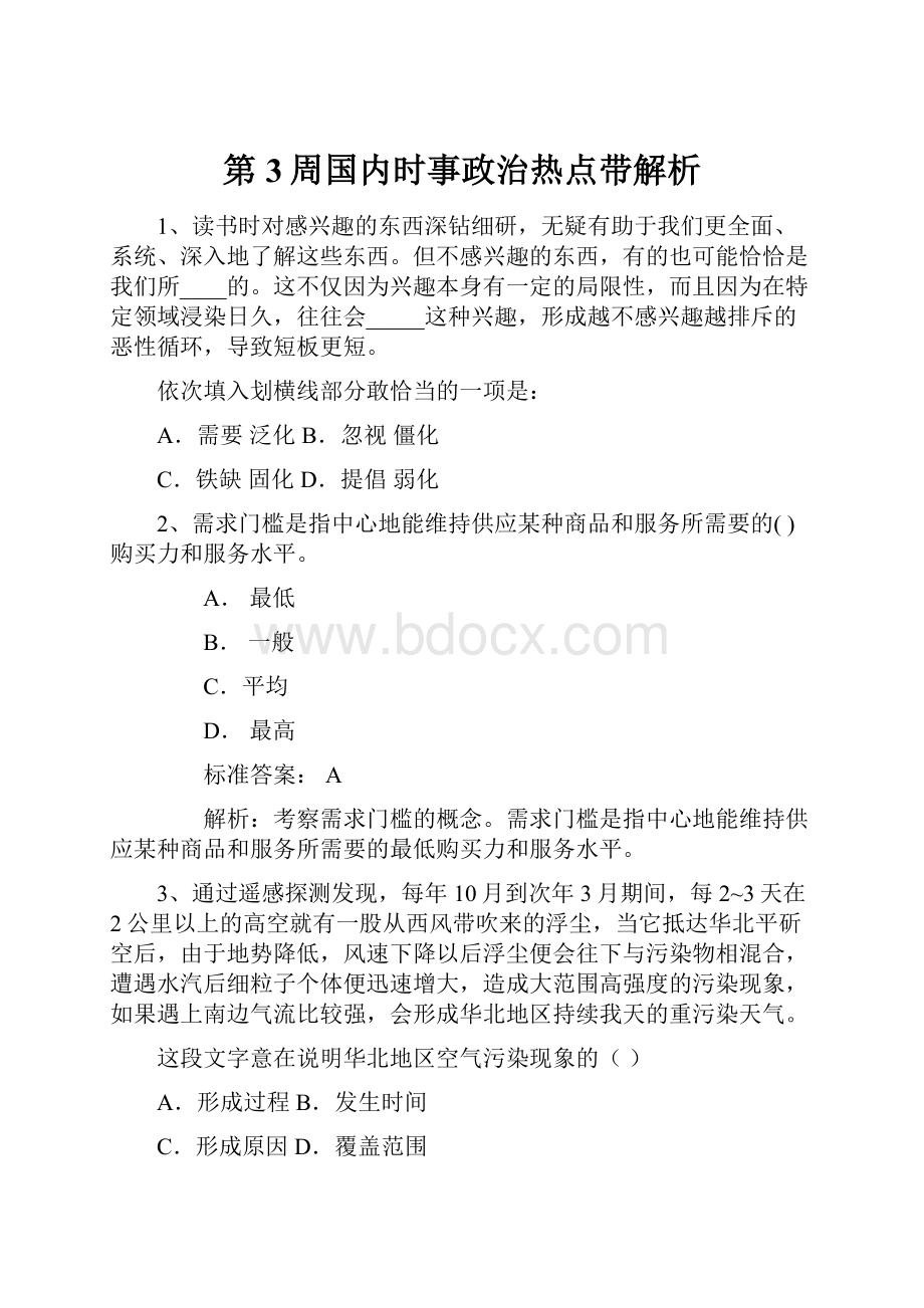 第3周国内时事政治热点带解析.docx