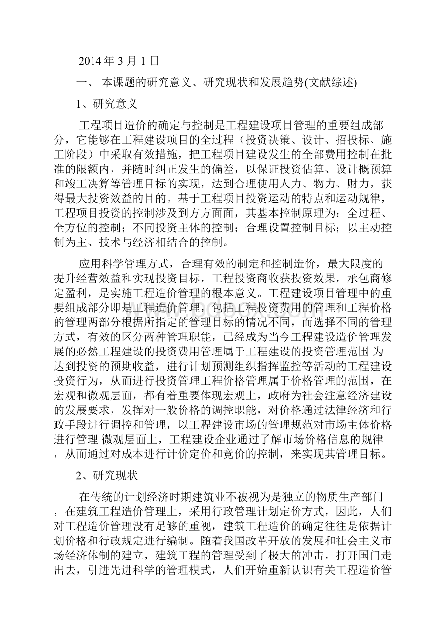 工程造价毕业设计开题报告.docx_第2页