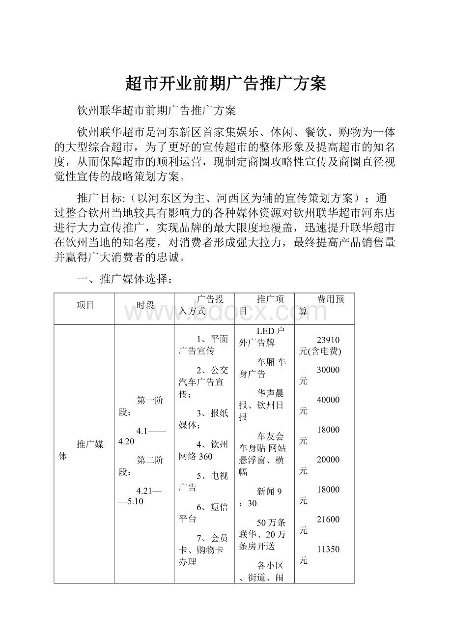 超市开业前期广告推广方案.docx_第1页