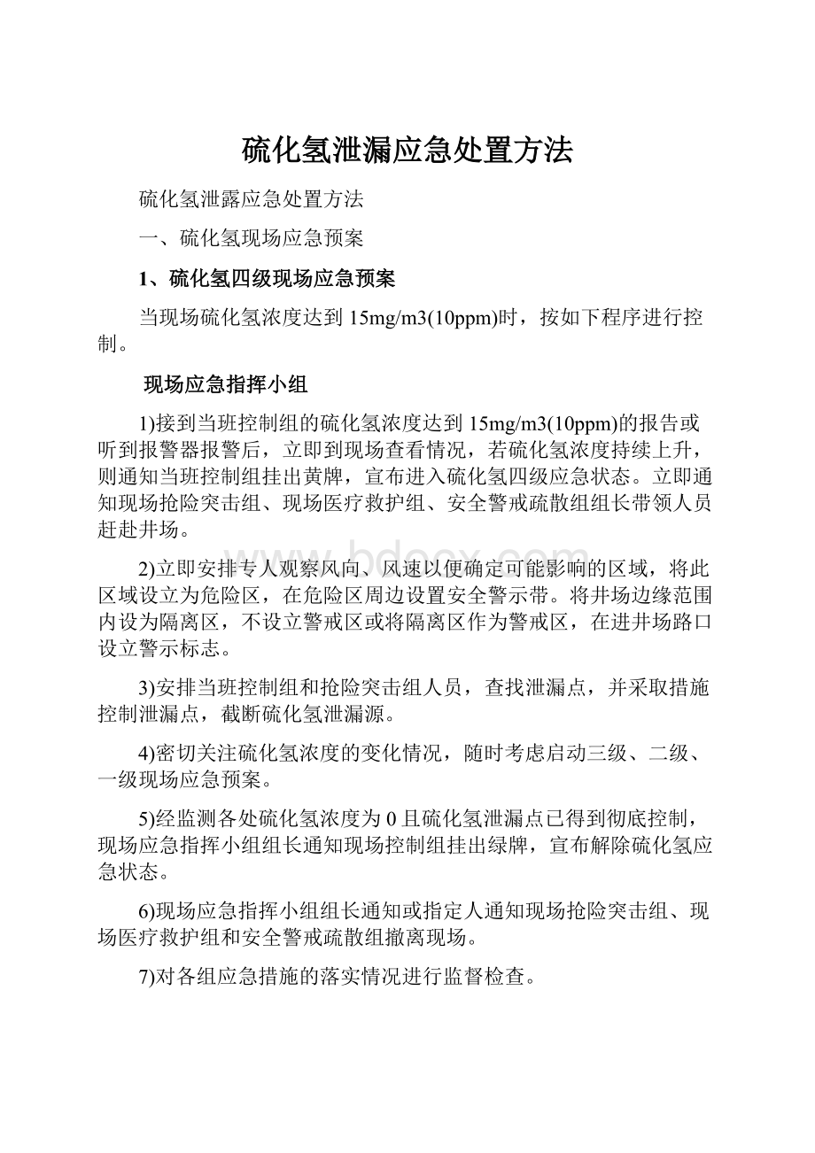 硫化氢泄漏应急处置方法.docx