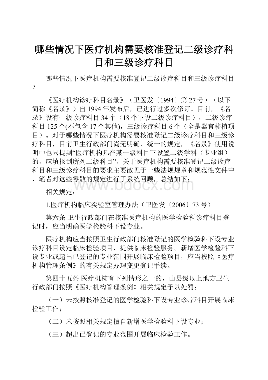 哪些情况下医疗机构需要核准登记二级诊疗科目和三级诊疗科目.docx