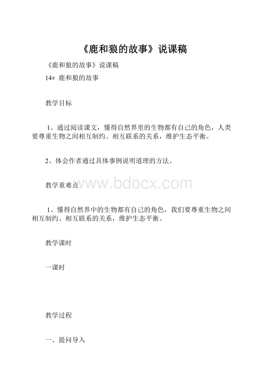 《鹿和狼的故事》说课稿.docx_第1页