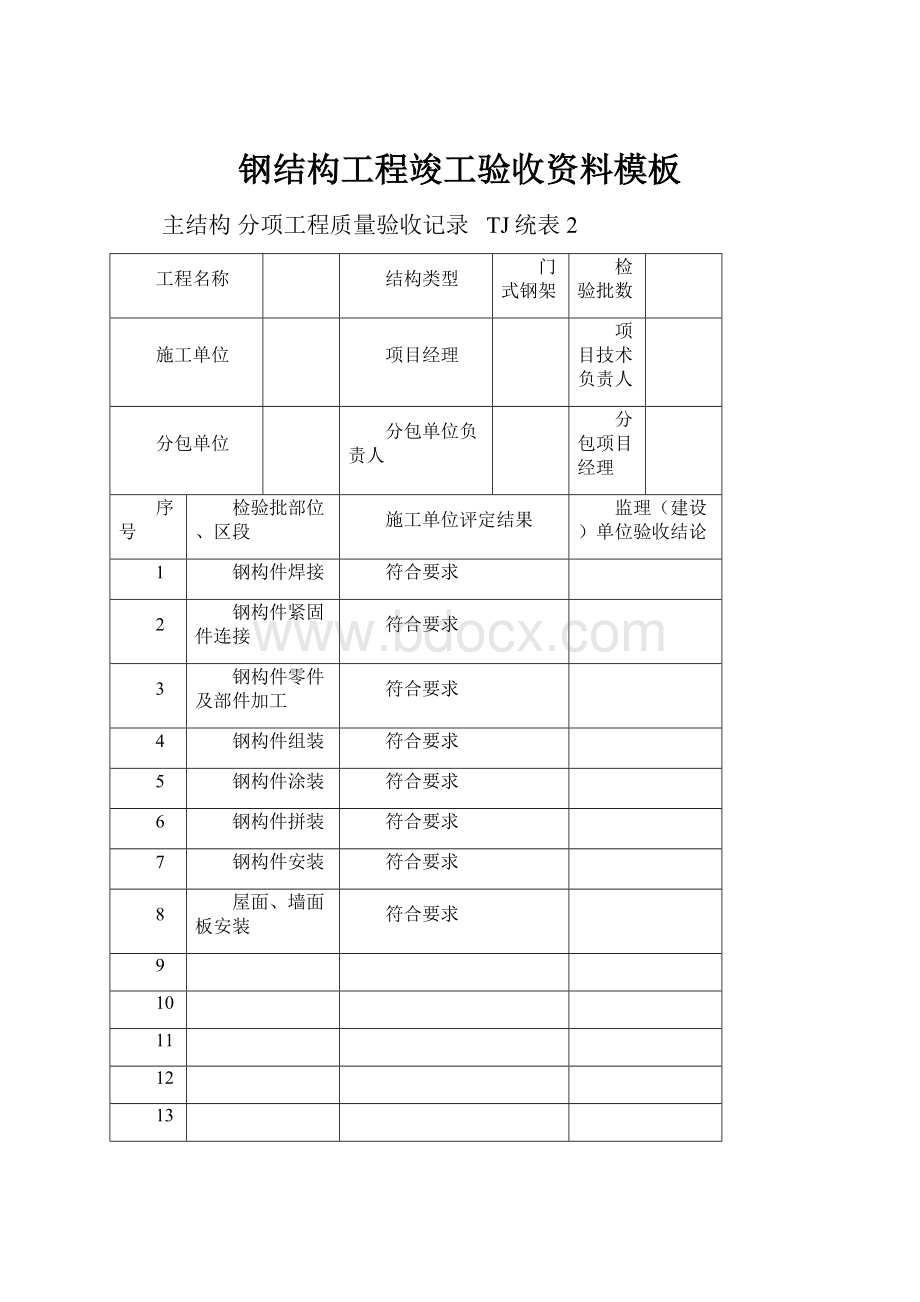 钢结构工程竣工验收资料模板.docx