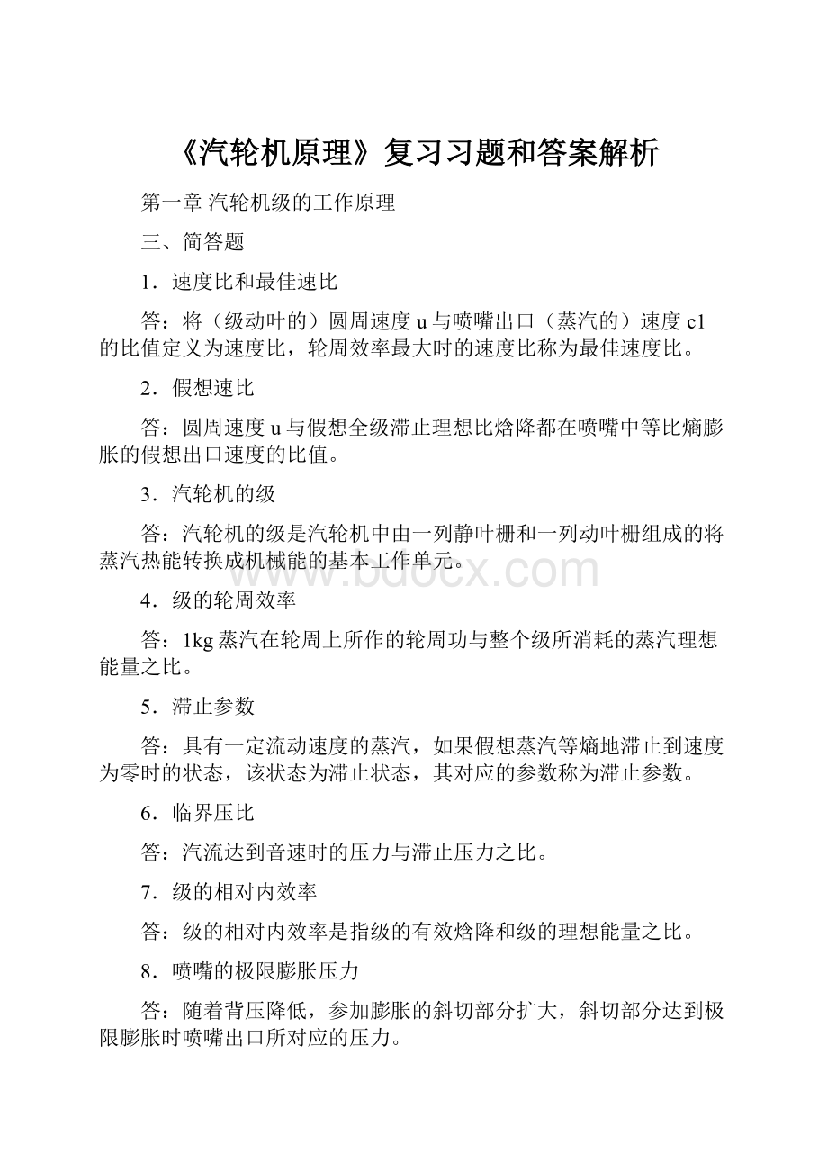 《汽轮机原理》复习习题和答案解析.docx_第1页