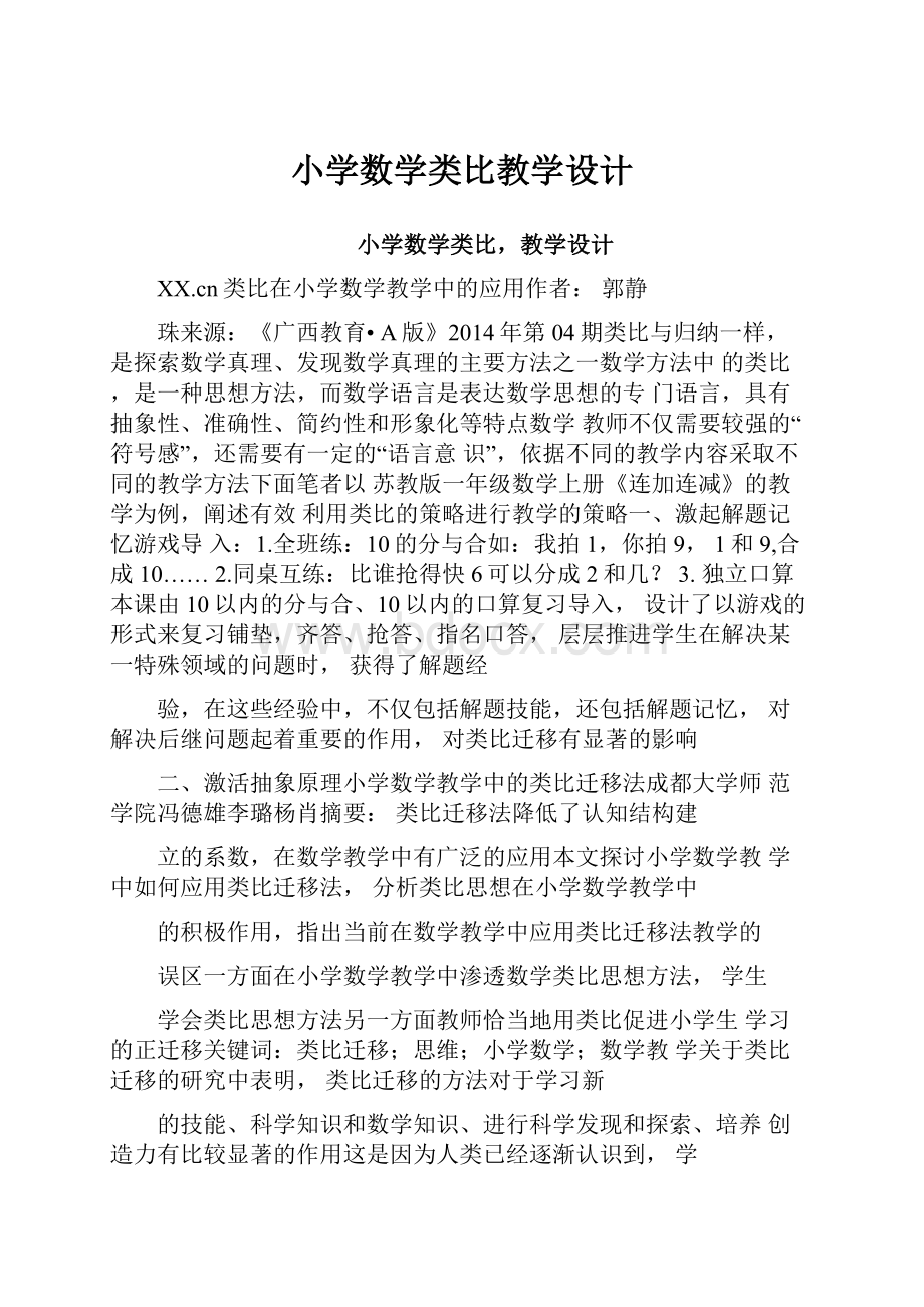 小学数学类比教学设计.docx