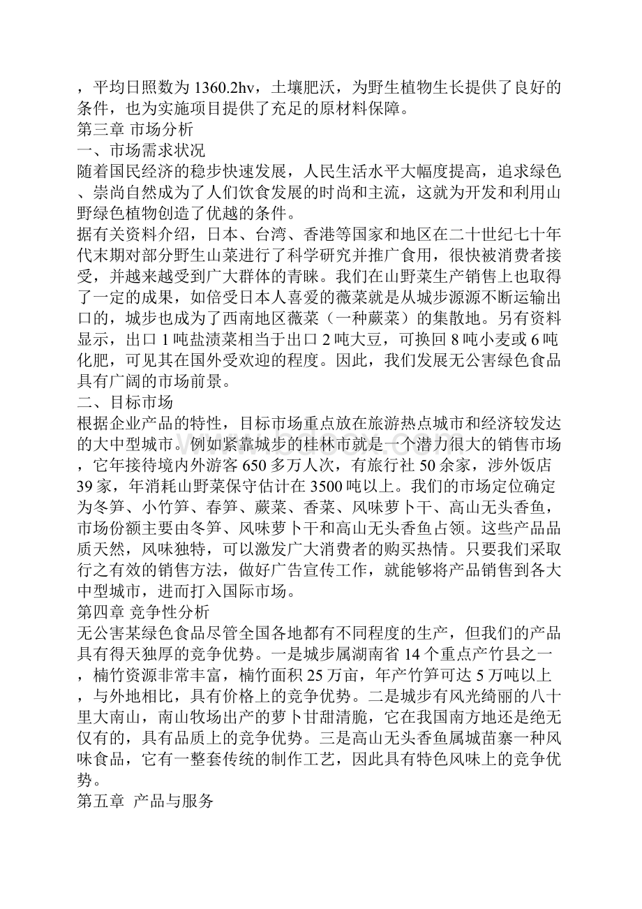 无公害绿色食品建设项目商业计划书完美精编.docx_第3页