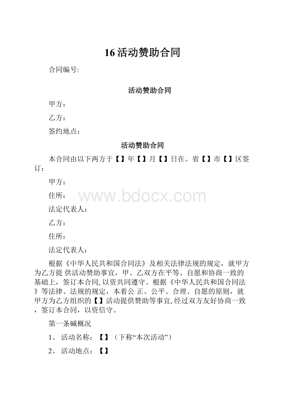 16活动赞助合同.docx