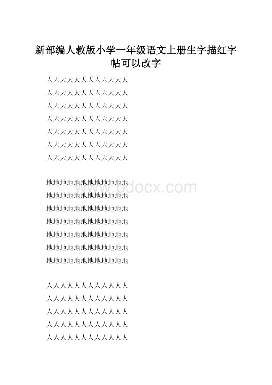 新部编人教版小学一年级语文上册生字描红字帖可以改字.docx