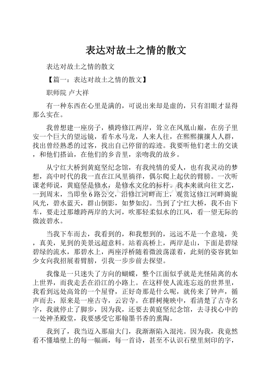 表达对故土之情的散文.docx_第1页