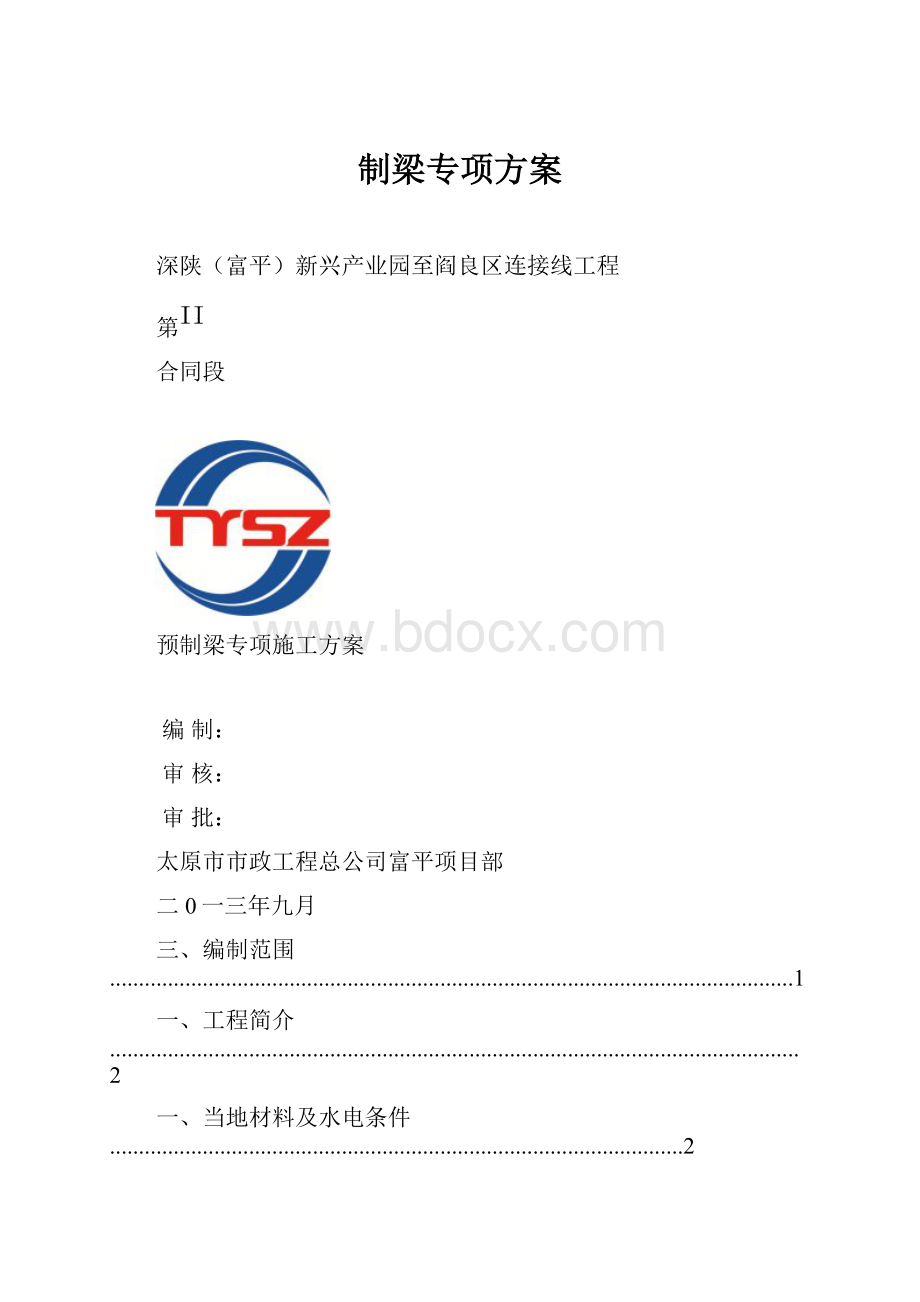 制梁专项方案.docx