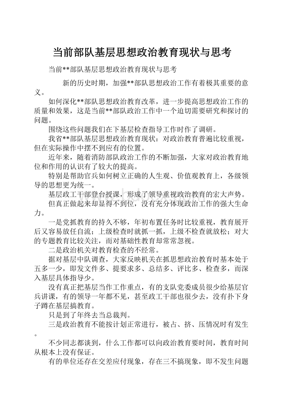 当前部队基层思想政治教育现状与思考.docx_第1页