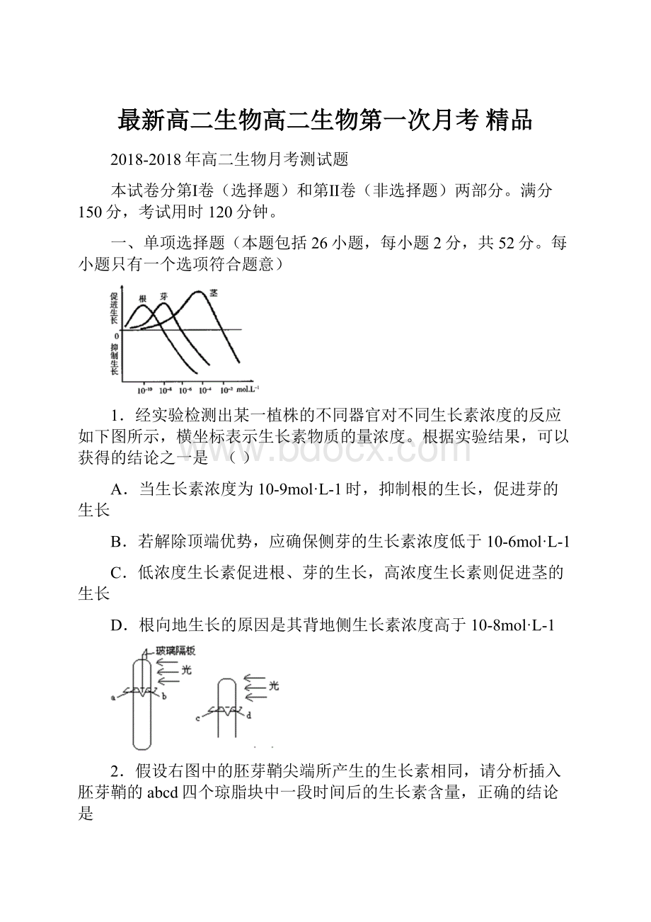 最新高二生物高二生物第一次月考 精品.docx