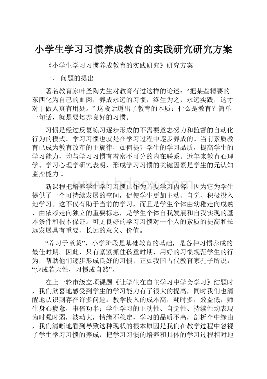 小学生学习习惯养成教育的实践研究研究方案.docx_第1页