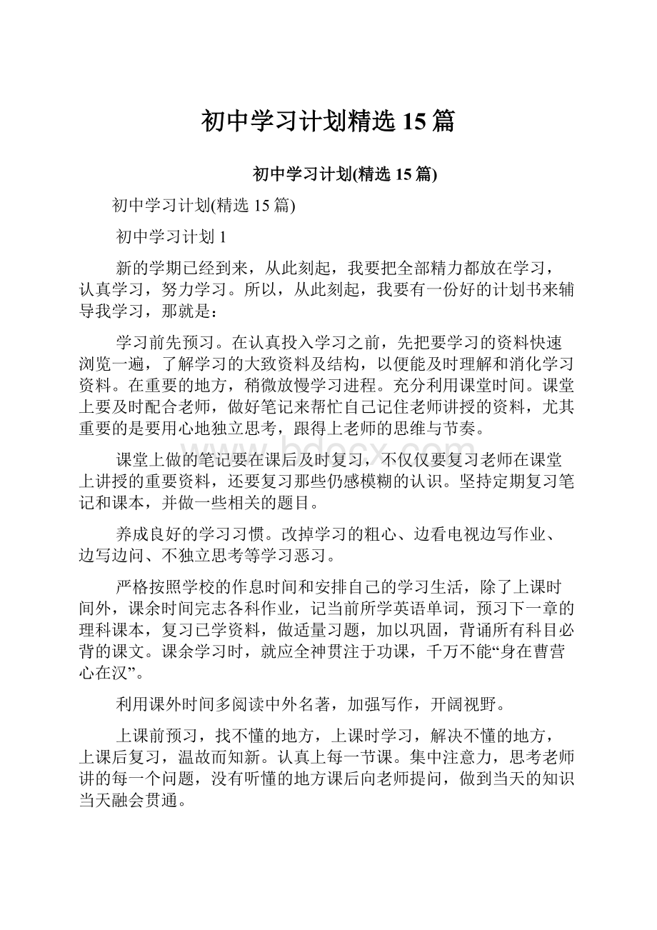 初中学习计划精选15篇.docx