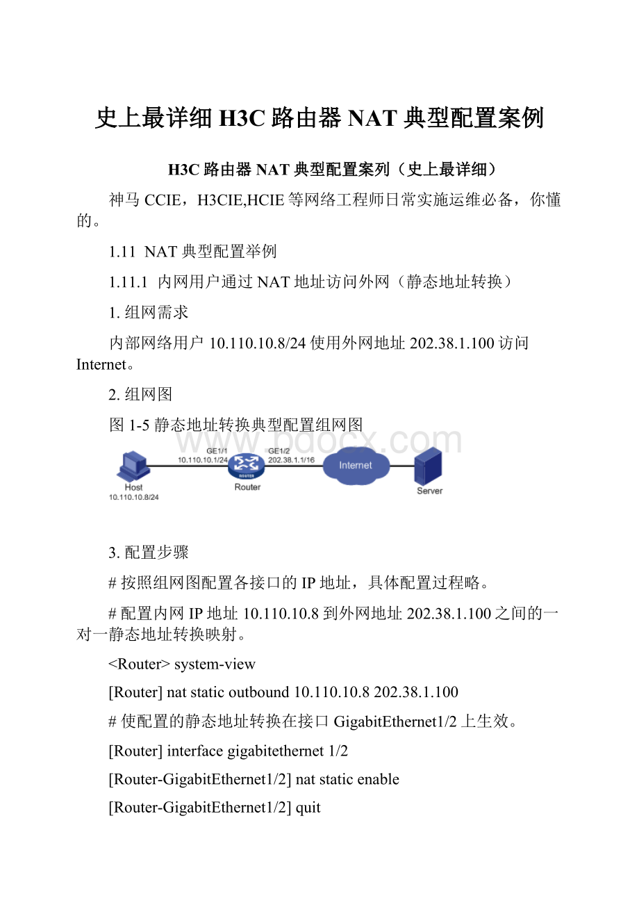 史上最详细H3C路由器NAT典型配置案例.docx