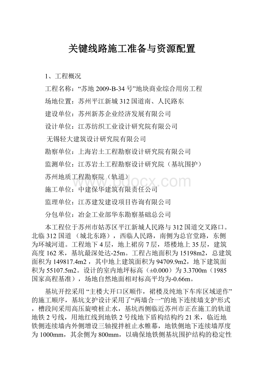 关键线路施工准备与资源配置.docx_第1页