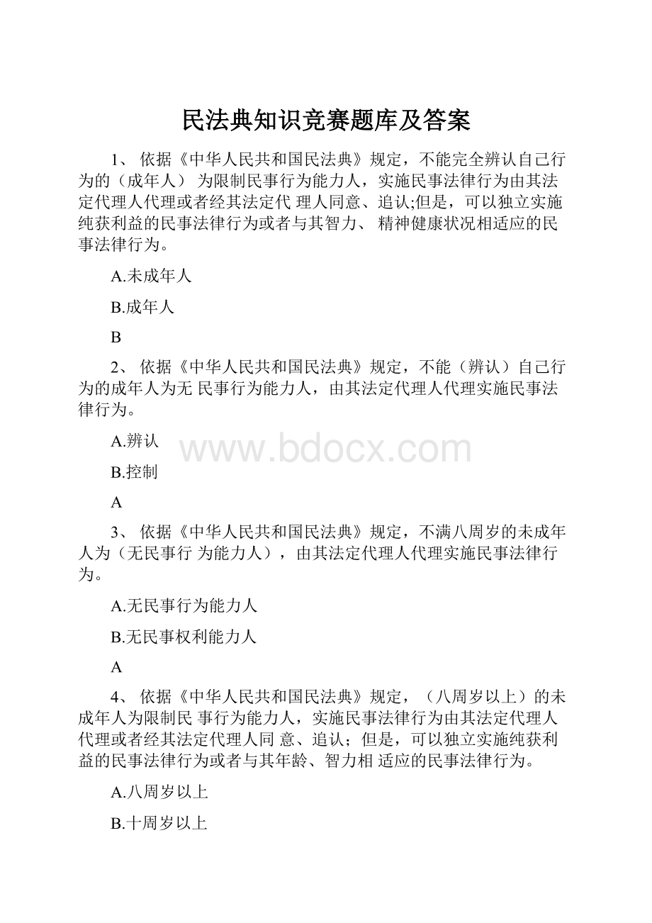 民法典知识竞赛题库及答案.docx