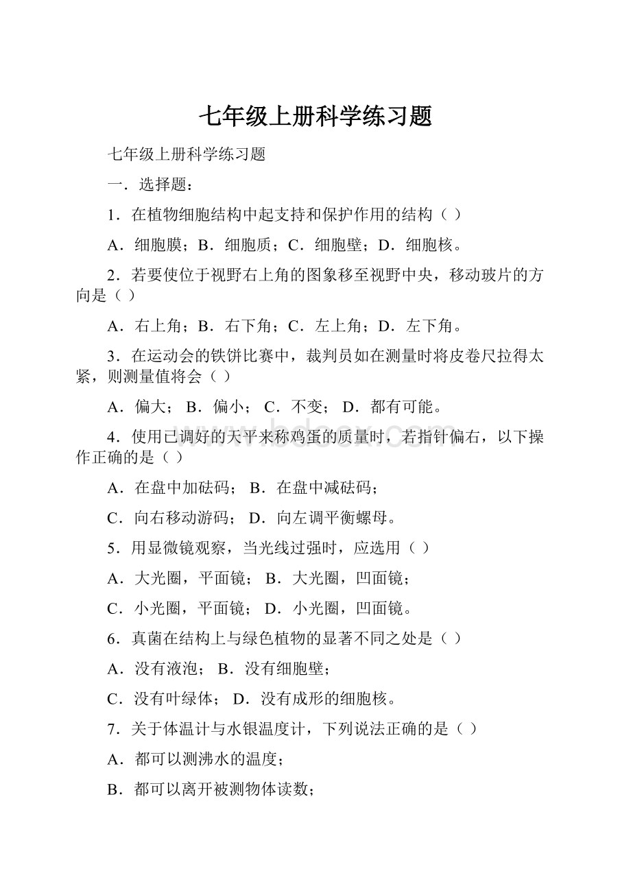 七年级上册科学练习题.docx