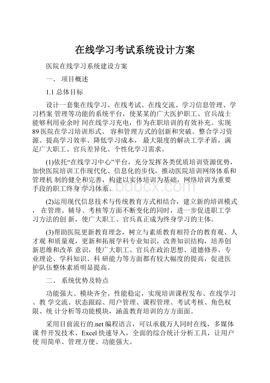 在线学习考试系统设计方案.docx