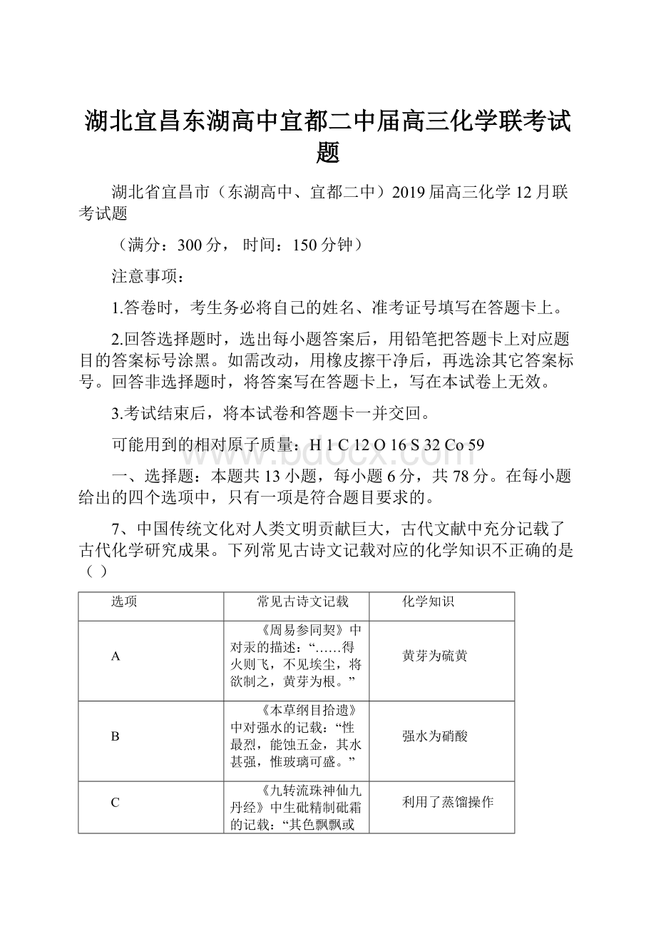 湖北宜昌东湖高中宜都二中届高三化学联考试题.docx